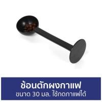 ราคา ช้อนตักผงกาแฟ ขนาด 30 มล. ใช้กดกาแฟได้ - ช้อนตักกาแฟ (19036737793)