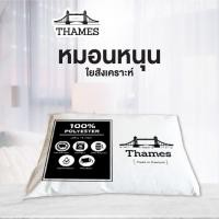 ราคา [1 แถม 1] Thames หมอนโรงแรม 5ดาว ของแท้ Polyester 100% เกรด A ผ้ากันไรฝุ่น (43772364110)