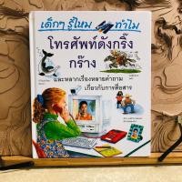 ราคา ท262 เด็กๆ รู้ไหมทำไม โทรศัพท์ดังกริ้ง กร๊าง (28921338309)