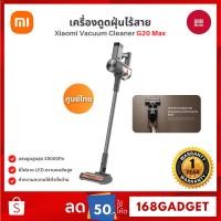 ราคา Xiaomi Vacuum Cleaner G20 Max อายุแบตเตอรี่นานพิเศษ พลังดูด 25,000Pa การกรองประสิทธิภาพสูง 99.9% ระบบแยกฝุ่น (42526413640)