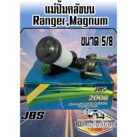 ราคา แม่ปั้มคลัชบน Ranger,Magnum ขนาด 5/8 ( JBS ) (6782677222)