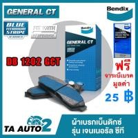 ราคา ผ้าเบรคBENDIX(หน้า)นิสสัน ซันนี่ นีโอ1.6 ปี 00-03 /บลูเบิร์ดU12(2.0),แอทเทสซ่า ปี 88-92 รหัส DB 1202 GCT (5649803864)