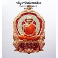ราคา หลวงพ่อพวน วัดช้างหมอบ จังหวัดสุรินทร์ นั่งเจ้าคุณ หลังยันต์ (AB3647) (20393309207)