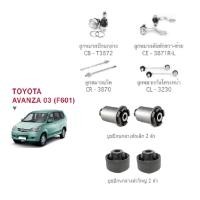 ราคา ชุดช่วงล่าง TOYOTA AVANZA ปี 2003-2014 โตโยต้า อแวนซ่า ลูกหมาก ปีกนกล่าง คันชัก แร็ค กันโครงหน้า บูชปีกนกล่าง (15358051397)