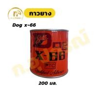 ราคา Dog x-66 กาวยาง ตราหมา กาวติดรองเท้า ติดหนัง 200มล. (27024216545)