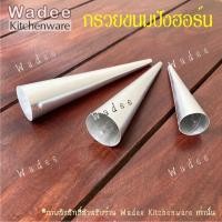 ราคา กรวยขนมปังฮอร์น กรวยครีมฮอร์น แท่งม้วนแป้ง พิมพ์ขนมปังก้นหอย แบบอลูมิเนียม (10315669471)