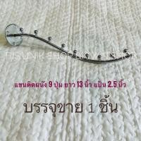 ราคา แขนติดผนัง ตะขอเหล็ก แขนเหล็ก ที่แขวนเสื้อผ้า 9ปุ่ม ยาว 13 นิ้ว เหล็กหนา 8มิล. แป้น 2.5 นิ้ว หนา 4มิล. ขาย 1ชิ้น/แพ็ค (21708617622)