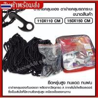 ราคา ส่งด่วน! Cargo Net R-EASY ตะข่ายคลุมรถกระะ / ตาข่ายคลุมหลังคา / ตาข่ายคลุมของอเนกประสงค์ / ตาข่ายคลุมของขนาด 110*110 CM (42874892331)