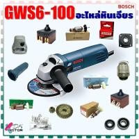 ราคา อะไหล่ หินเจียร GWS6-100 BOSCH บอช 6-100 คุณภาพดี อะไหล่หินเจียร (22563515760)