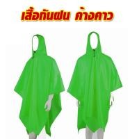 ราคา เสื้อกันฝนค้างคาว ผู้ใหญ่ เสื้อปันโจ คลุมทั้งตัว กันฝนมอเตอร์ไซค์ ค้างคาว เนื้อผ้าผ้าหนา ใส่ขับขีจักรยานยนต์ (23778331139)