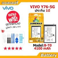 ราคา JAMEMAX แบตเตอรี่ Battery VIVO Y76 5G model B-T0 แบตแท้ วีโว่ ฟรีชุดไขควง (53503735305)