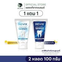 ราคา ยาสีฟัน REVIX สำหรับคนสูบบุหรี่ ลดคราบบุหรี่ ลดกลิ่นปาก คราบเหลือง (1แถม1) (26043203288)