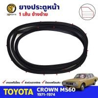 ราคา ยางขอบประตู หน้า-ซ้าย Toyota Crown MS60 4D 1971-74 โตโยต้า คราวน์ ยางประตู คุณภาพดี ส่งไว (21681582907)