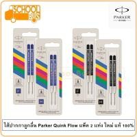 ราคา ไส้ปากกา ลูกลื่น Parker Quink Flow (แพ็ค 2) ปาร์คเกอร์ ควิ้งโฟล ใหม่ แท้ 100% Ballpoint pen refill ไส้ลูกลื่น (20865888027)
