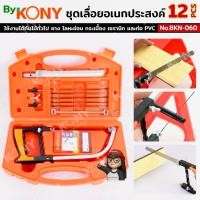 ราคา By KONY ชุดเลื่อยอเนกประสงค์ 12 ชิ้น เลื่อยปีศาจ No.BKN-060 (53351683332)