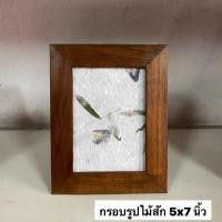 ราคา กรอบรูป กรอบรูปไม้สัก ขนาด 5x7 นิ้ว ผลิตจากไม้สักแท้ สามารถตั้งโต๊ะ หรือแขวนได้ อันละ 179 .- (16565556157)