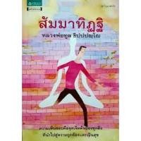 ราคา สัมมาทิฏฐิ หลวงพ่อทูล ชิปปปญโญ ***หนังสือมือ 1 สภาพ 80%***จำหน่ายโดย ผศ. สุชาติ สุภาพ (22720170449)