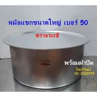 ราคา หม้อแขกอลูมิเนียม 50 ซม. ตราจระเข้ / หม้อแขก เบอร์ 50 / หม้อแขก / หม้อใส่แกง / Indian Pot 50 cm. (22202507875)