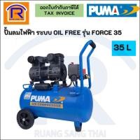 ราคา PUMA (พูม่า) ปั้มลมไฟฟ้า ระบบ OIL FREE 55 ลิตร รุ่น FORCE 35 (3540035) (26020180938)