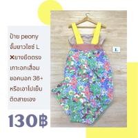 ราคา จั๊มสูทขายาว งานป้าย Peony (15517211770)