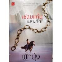 ราคา [ส่งฟรี] นิยาย นวนิยาย เชลยแค้นแสนรัก ผักบุ้ง นิยายมือสอง (11308877030)