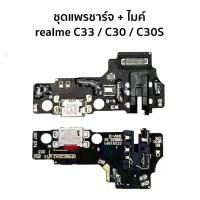 ราคา ก้นชาร์จ realme C33 แพรตูดชาร์จ realme C33 ชุดแพรชาร์จ + ไมค์ realme C33 / C30 / C30S (41977437103)