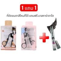 ราคา 1 แถม 1 ที่ดัดขนตา 3D ให้ขนตาโค้งงอน แบบเป็นธรรมชาติ No.A0383 ฟรี มาสคาร่าตาโต!! (46503178665)