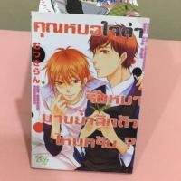 ราคา (การ์ตูนวาย) คุณหมอใจดำรับหมามาขย้ำสักตัวไหมครับ (487834799)