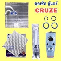 ราคา ชุดเซ็ต คอยล์เย็น เชฟโรแลต ครูซ ( มี ตู้แอร์ วาล์ว ไดเออร์ กรองฝุ่น โอริ่งประเก้น 8 ตัว ) EVAPORATOR CHEVROLET CRUZE (25768518803)