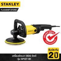 ราคา STANLEY เครื่องขัดเงา 1300 วัตต์ รุ่น SP137-B1 (9561926882)