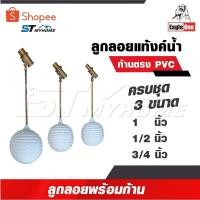 ราคา EAGLE ONE ลูกลอยแทงก์น้ำ ก้านตรง ขนาด 1/2 นิ้ว, 3/4 นิ้ว และ 1 นิ้ว ทองเหลืองคุณภาพดี แท้งค์น้ำ (27633283640)