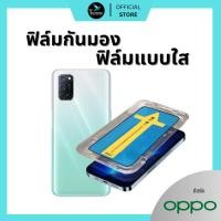 ราคา ฟิล์มกันมองกันเสือก ฟิล์มใส 9H (มีบล็อกช่วยติด) สำหรับ OPPO ฟิล์มกันเสือก ฟิล์มส๋วนตัว Film Privacy OPPO กระจกนิรภัย (26464463833)