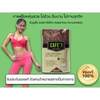 ราคา กาแฟลดน้ำหนัก บำรุงผิว คุมหิว ไม่มีน้ำตาล Cafe7 ขนาดทดลอง 10ซอง (27008088606)