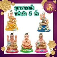 ราคา (พิมพ์ 5 นิ้ว) กุมาร กุมารทองนั่ง สูง 10 นิ้ว กุมารนั่ง กุมารอ้วน กุมารทองเรียกทรัพย์ กุมาร กุมารทอง (12594645443)