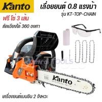 ราคา Kanto เลื่อยยนต์ บาร์ 11.5 นิ้ว (ตัดเอียงได้ 360 องศา) รุ่น KT-TOP-CHAIN เลื่อยโซ่ Chain Saw สินค้าดีพร้อมส่ง (52954777987)
