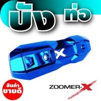 ราคา ใหม่ล่าสุด ฝาครอบท่อ Zoomer X ครอบท่อ ไอเสีย Zoomer X บังท่อZoomer-x สีน้ำเงิน (6464422601)