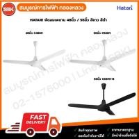 ราคา HATARI พัดลมเพดาน 48นิ้ว/56นิ้ว สีขาว สีดำ (29834441965)