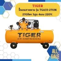 ราคา Tiger ชุดปั๊มลมสำเร็จ TGA33-270M 3สูบ 270L มอเตอร์ 4HP 220V (23154923689)