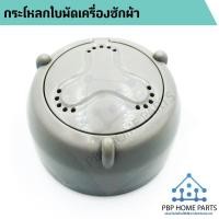 ราคา ฝาครอบใบพัดเครื่องซักผ้า LG กระโหลกใบพัดแอลจี ฝาครอบใบพัด ฝาครอบใบพัดซัก อะไหล่เครื่องซักผ้า ราคาถูก! พร้อมส่ง! (7635030453)