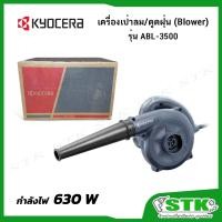 ราคา KYOCERA/RYOBI เครื่องเป่าลม/ดูดฝุ่น(Blower) 630 W รุ่น ABL3500 (NEW) แทน RYOBI BL-3500 (7332501171)