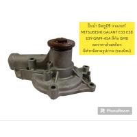 ราคา ปั๊มน้ำ มิตซูบิชิ กาแลนท์ MITSUBISHI GALANT E33 E38 E39 ยี่ห้อ GMB ลดราคาล้างสต๊อก มีตำหนิตามรูปภาพ (ของใหม่) (23047945517)