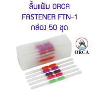 ราคา ลิ้นแฟ้ม พลาสติก ORCA FTN-1 50 ชุด (13082284896)