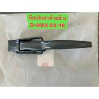 ราคา มือเปิดฝาท้ายข้าง ดีแม็กซ์ ISUZU D-MAX ปี 2002-2018 อย่างหนา(ได้2 อัน )8972354234 (46004193626)