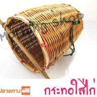 ราคา กระทอ กระทอใส่ไก่ แบบเปิดหน้า (4172460527)