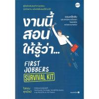 ราคา [สินค้าพร้อมส่ง] มือหนึ่ง หนังสือ งานนี้สอนให้รู้ว่า... FIRST JOBBERS SURVIVAL KIT (21874286228)
