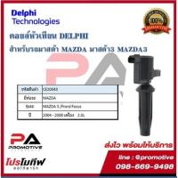 ราคา คอยล์หัวเทียน คอยล์จุดระเบิด Delphi เดลฟาย สำหรับรถมาสด้า MAZDA Mazda3 (2.0)^/Ford Focus2.0L ปี 04-08 (13905983324)