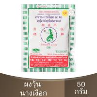 ราคา นางเงือก เอเอ ผงวุ้น ซองเขียว (วัตถุเจือปนอาหาร) 50กรัม Pearl Mermaid AA Agar-Agar Powder 50g. (26703229000)