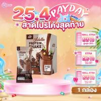 ราคา [ ช็อคโกแลต 1 กล่อง ] Adella Protein Shake อเดลล่า โปรตีนเชค รสดาร์กช็อกโกแลต (25476013940)
