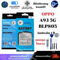 ราคา Dissing BATTERY OPPO A93 (5g ) แบต อ๊อฟโป้ A93 ( 5G ) **ประกันแบตเตอรี่ 1 ปี** (44151924706)