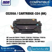 ราคา ตลับเทียบเท่า CE255A , 55A , Canon 324 , Cartridge-324 สำหรับ HP P3010 / P3015 / M525 M521 / LBP6750dn (43777193073)